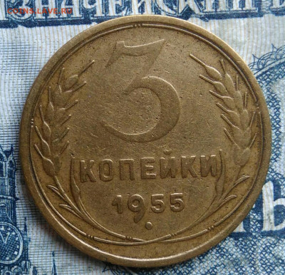 3 копейки 1955 года до 15.09.2025 - IMG_20250903_033420