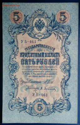 5 рублей 1909 года Шипов-Афанасьев до 15.09.2025 - IMG_20250818_021431
