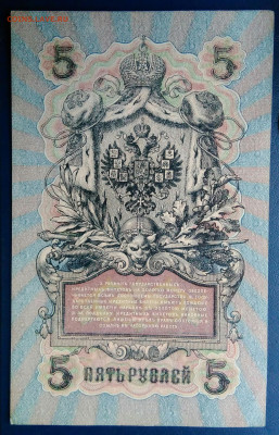 5 рублей 1909 года Шипов-Афанасьев до 15.09.2025 - IMG_20250818_021454