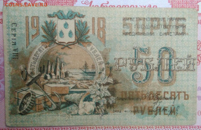 50 рублей 1918 года Баку до 15.09.2025 - IMG_20250903_214549