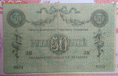 50 рублей 1918 года Баку до 15.09.2025 - IMG_20250903_214622