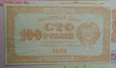 100 рублей 1921 года до 15.09.2025 - IMG_20250903_213250