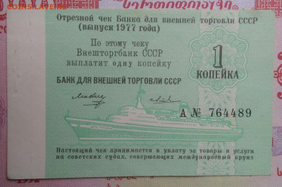 чек 1 копейка 1977 года Внешторгбанк до 15.09.2025 - IMG_20250903_212956