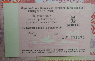 чек 5 копеек 1977 года Внешторгбанк до 15.09.2025 - IMG_20250903_213049