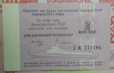 чек 2 копейки 1977 года Внешторгбанк до 15.09.2025 - IMG_20250903_212904