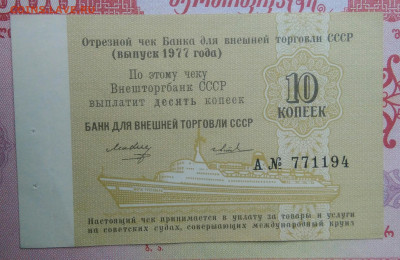 чек 10 копеек 1977 года Внешторгбанк до 15.09.2025 - IMG_20250903_212820