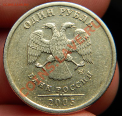 1 рубль 2005 СПМД шт.Б??? - DSCN0451.JPG