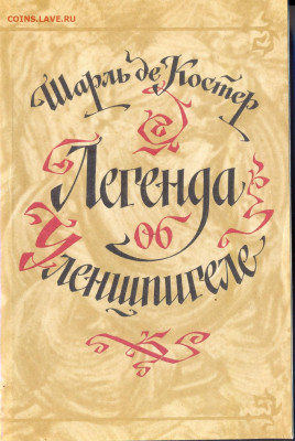 "Легенда об Уленшпигеле" - Легенда об Уленшпигеле