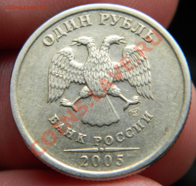 1 рубль 2005 СПМД шт.Б??? - DSCN0450.JPG