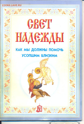 православная литература - Как мы должны помочь усопшим близким 1