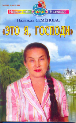 православная литература - Семёнова Это я Господи