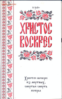 православная литература - Христос воскрес 1
