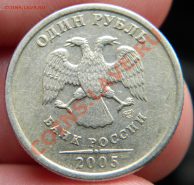 1 рубль 2005 СПМД шт.Б??? - DSCN0449.JPG