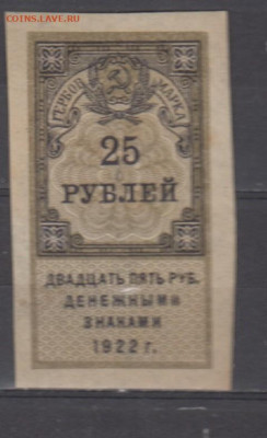 СССР 1922 25 рублей  (гербовая марка -1 выпуск) до 15 09 - 390