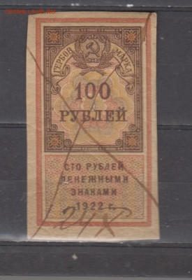 СССР 1922 100 рублей  (гербовая марка -1 выпуск) до 15 09 - 399