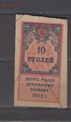СССР 1922 10 рублей  (гербовая марка -1 выпуск) до 15 09 - 400
