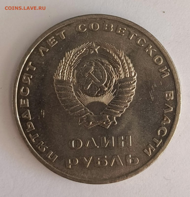 1 руб. 50 лет Советской власти АЦ до 14.09 - 1757577197352.IMG_20250911_105252_147