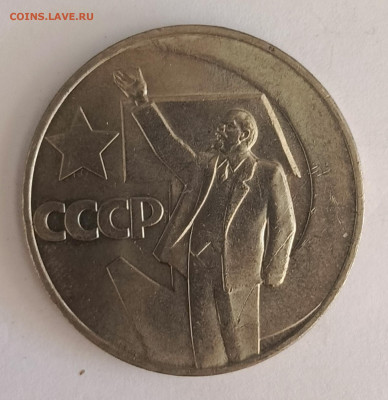 1 руб. 50 лет Советской власти АЦ до 14.09 - 1757577215562.IMG_20250911_105243_337