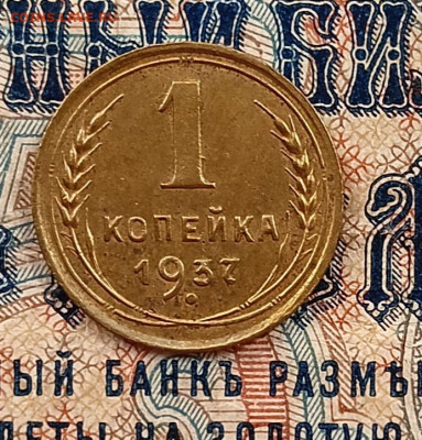 1копейка 1937 шт. 1.1Б - IMG_20250911_115027