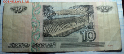 Бона 10 руб 1997 мод 2001 серии Бе  до 14 09 2025 - DSC01211.JPG