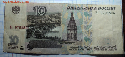 Бона 10 руб 1997 мод 2001 серии Бе  до 14 09 2025 - DSC01207.JPG