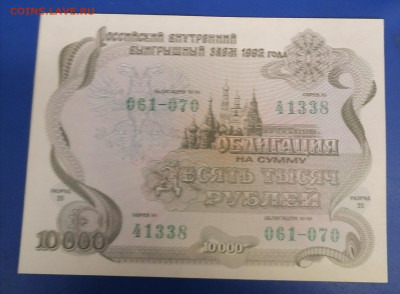 Облигация 10000руб 1992г 16.09.25 - IMG_20250911_091049