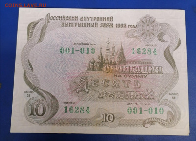 Облигация 10руб 1992г 16.09.25 - IMG_20250911_091125