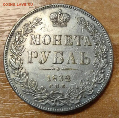 1 рубль 1832 год СПБ АГ на подлинность и оценку - IMG_20250911_153746