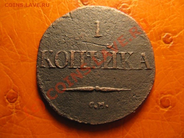 1копейка 1832 СМ - IMG_3955