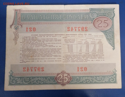 Облигация 25р 1982г. 16.09.25 - IMG_20250911_152221