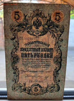 5 рублей 1909 ( царский выпуск) - IMG_20250911_171100