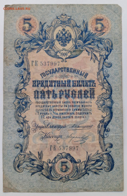 5 рублей 1909 ( царский выпуск) - IMG_20250911_170935