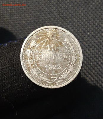 РСФСР 15 копеек 1922 года До 17.09 - 20250805_204602