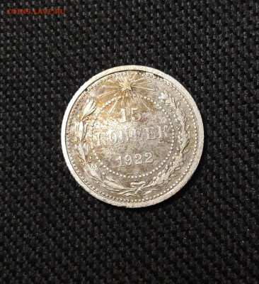 РСФСР 15 копеек 1922 года До 17.09 - 20250805_204509