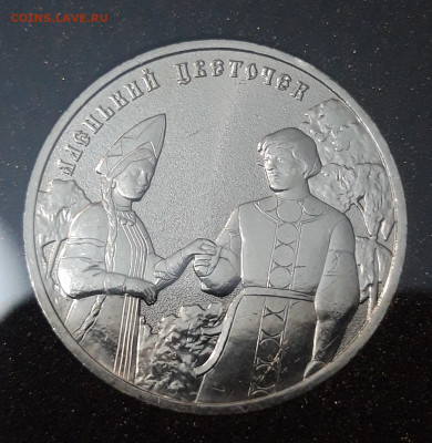 25 рублей 2023 года Аленький цветочек До 17.09 - 20250416_213955