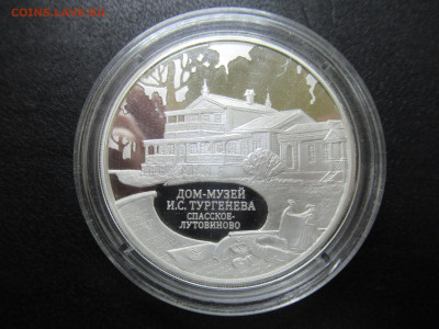 3 руб. 2014 Дом-музей Тургенева до 16.09 в 22.00 мск - IMG_3481.JPG