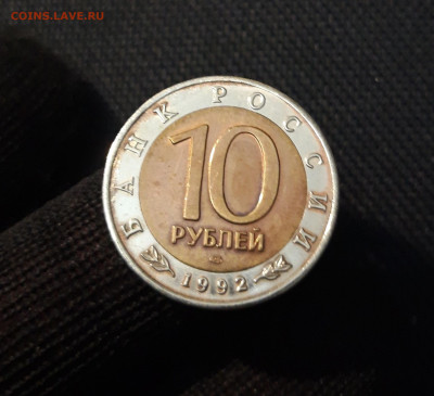 10 рублей 1992 года СРЕДНЕАЗИАТСКАЯ КОБРА До 17.09 - 20250416_215017