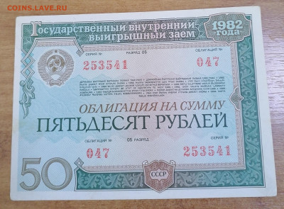Облигация 50 р 1982. 16.09.25 - IMG_20250911_173715
