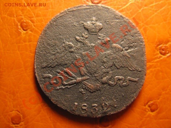 1копейка 1832 СМ - IMG_3956