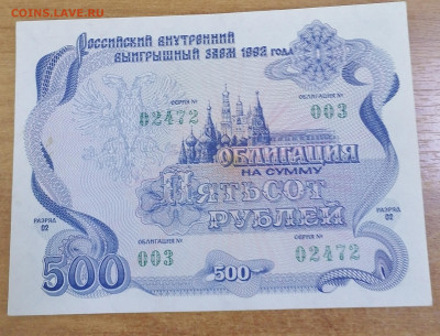 Облигация 500р1992 г. 16.09.25 - IMG_20250911_173750