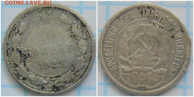 10 копеек 1921  До 15.09.25 в 22.00мск - орпавапро