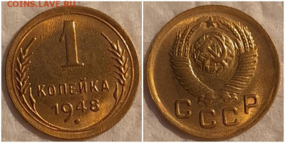 1 копейка 1948 UNC БЛЕСК До 15.09.25 в22.00мск - злоолз