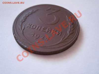 3 копейки 1924 (рубчатый гурт!!!) - P2070181.JPG