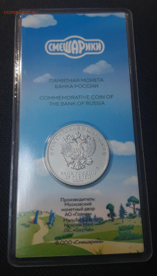 25 рублей 2023 года цветная СМЕШАРИКИ в блистере До 17.09 - 20250417_195846
