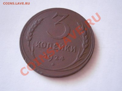 3 копейки 1924 (рубчатый гурт!!!) - P2070178.JPG