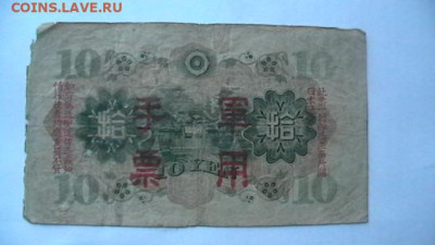 Китай 10 Йен 1938 г. Оккупация Япония до 15,09,25 МСК 22-00 - IMGA0027.JPG