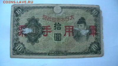 Китай 10 Йен 1938 г. Оккупация Япония до 15,09,25 МСК 22-00 - IMGA0026.JPG