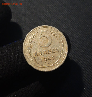 5 копеек 1940 года До 17.09 - 20250531_214321
