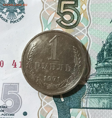 1 рубль 1971г. - IMG_7138