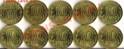 10 рублей:Космос-2 штуки,65 лет победы,Ельня -3 штуки,Орел-2 - 9